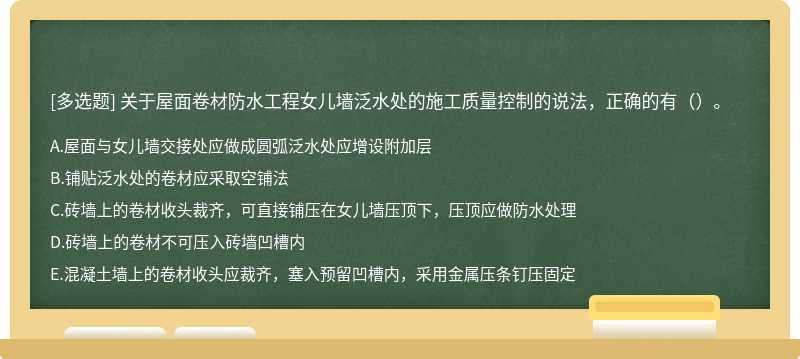 关于屋面卷材防水工程女儿墙泛水处的施工质量控制的说法，正确的有（）。