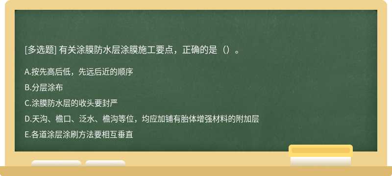 有关涂膜防水层涂膜施工要点，正确的是（）。