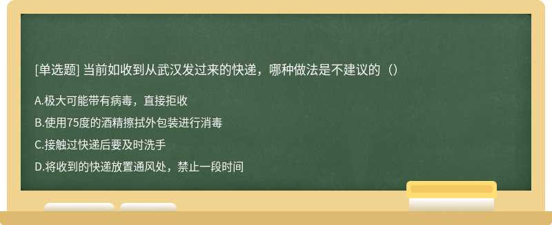 当前如收到从武汉发过来的快递，哪种做法是不建议的（）