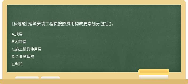 建筑安装工程费按照费用构成要素划分包括()。