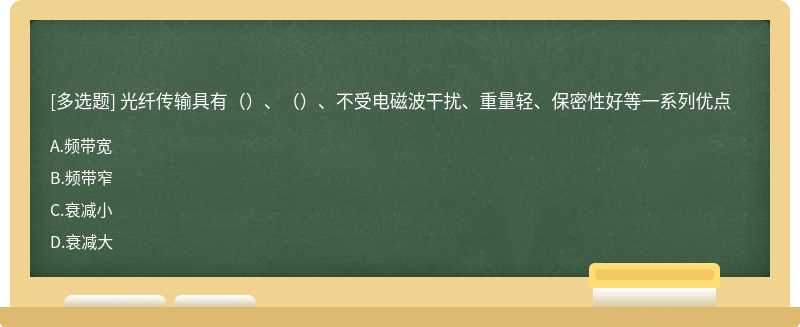 光纤传输具有（）、（）、不受电磁波干扰、重量轻、保密性好等一系列优点