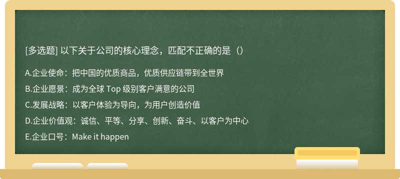 以下关于公司的核心理念，匹配不正确的是（）