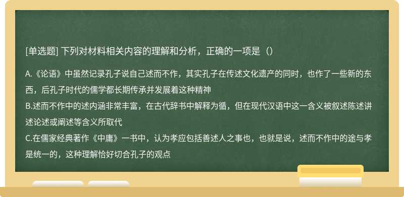 下列对材料相关内容的理解和分析，正确的一项是（）