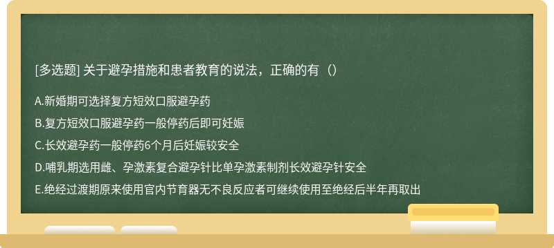 关于避孕措施和患者教育的说法，正确的有（）