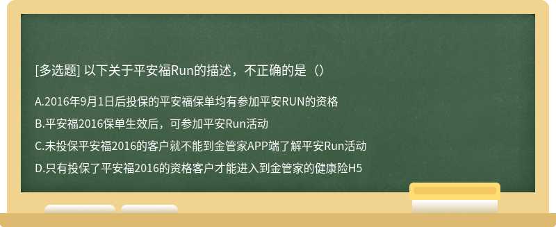 以下关于平安福Run的描述，不正确的是（）