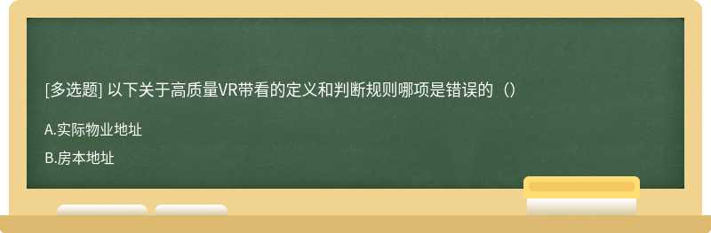 以下关于高质量VR带看的定义和判断规则哪项是错误的（）