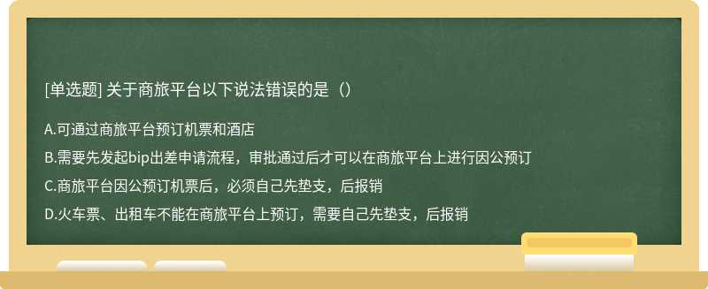 关于商旅平台以下说法错误的是（）