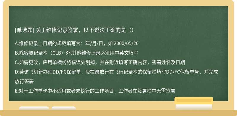 关于维修记录签署，以下说法正确的是（）