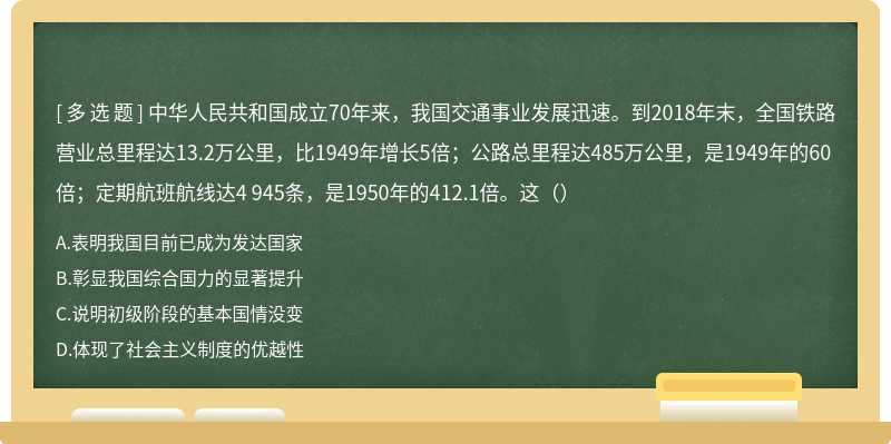 中华人民共和国成立70年来，我国交通事业发展迅速。到2018年末，全国铁路营业总里程达13.2万公里，比1949年增长5倍；公路总里程达485万公里，是1949年的60倍；定期航班航线达4 945条，是1950年的412.1倍。这（）