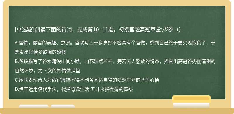 阅读下面的诗词，完成第10--11题。初授官题高冠草堂\岑参（）