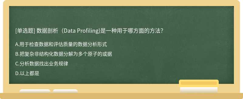 数据剖析（Data Profiling)是一种用于哪方面的方法？