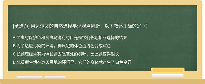 用达尔文的自然选择学说观点判断，以下叙述正确的是（）