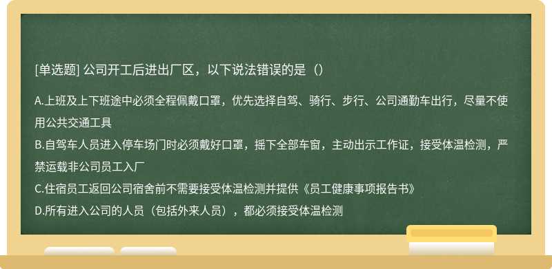 公司开工后进出厂区，以下说法错误的是（）