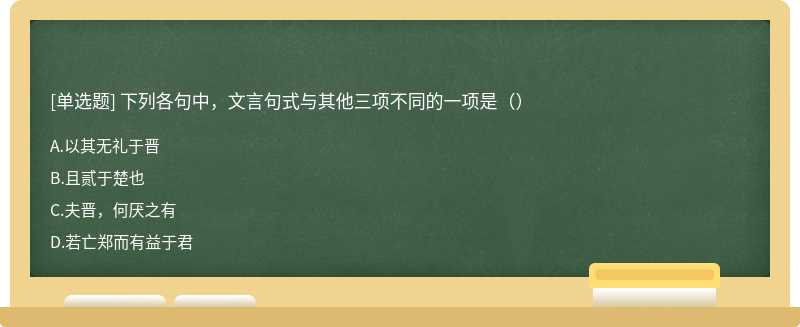 下列各句中，文言句式与其他三项不同的一项是（）