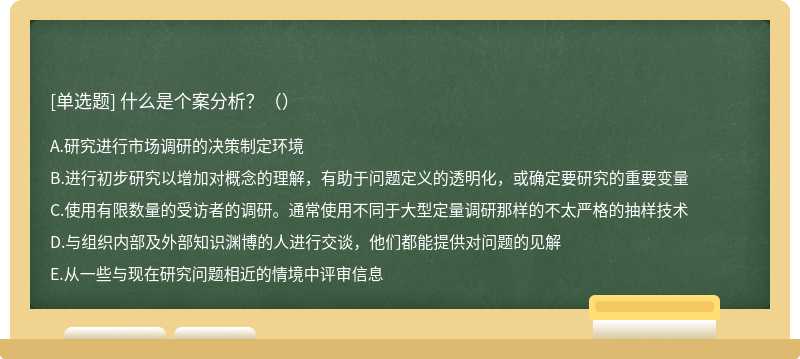 什么是个案分析？（）