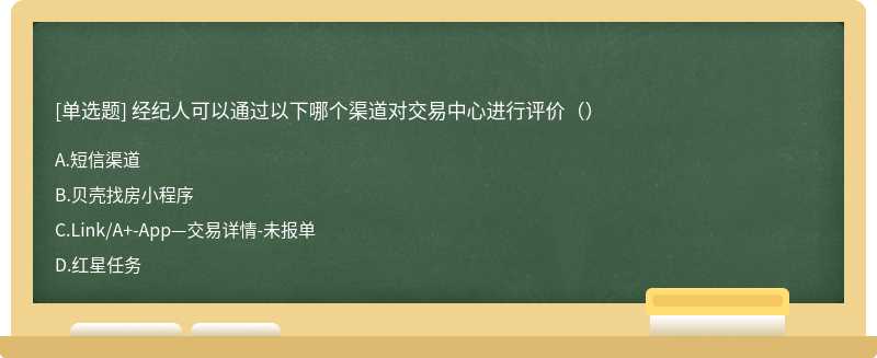 经纪人可以通过以下哪个渠道对交易中心进行评价（）