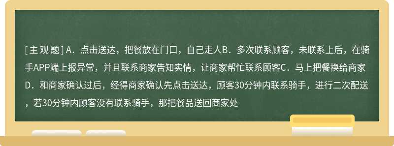 送达顾客处，多次拨打电话，联系不上顾客的正确处理方法是（）