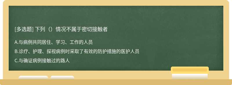 下列（）情况不属于密切接触者