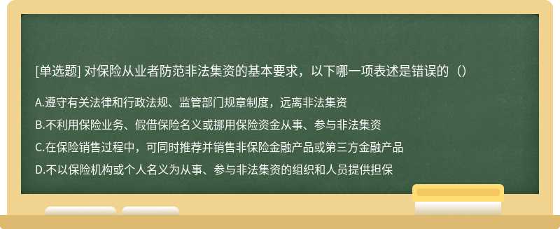 对保险从业者防范非法集资的基本要求，以下哪一项表述是错误的（）