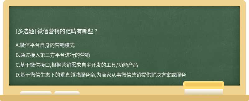 微信营销的范畴有哪些 ？