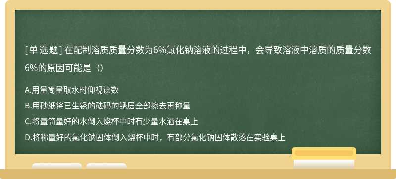 在配制溶质质量分数为6%氯化钠溶液的过程中，会导致溶液中溶质的质量分数6%的原因可能是（）