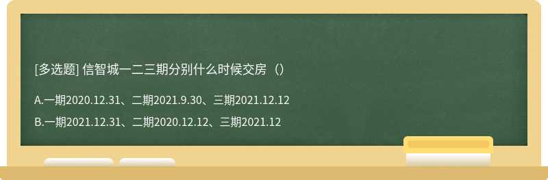 信智城一二三期分別什么時(shí)候交房（）