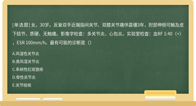 女，30岁。反复双手近端指间关节、双膝关节痛伴晨僵3年，肘部伸侧可触及皮下结节，质硬、无触痛。影像学检查：多关节炎、心包炎。实验室检査：血RF 1:40（+），ESR 100mm/h。最有可能的诊断是（）