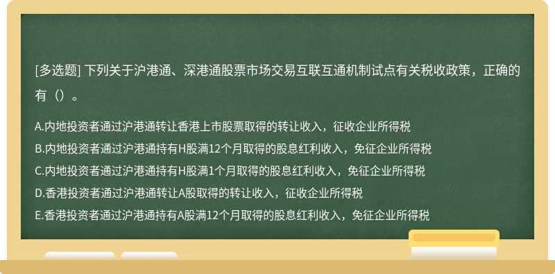 下列关于沪港通、深港通股票市场交易互联互通机制试点有关税收政策，正确的有（）。