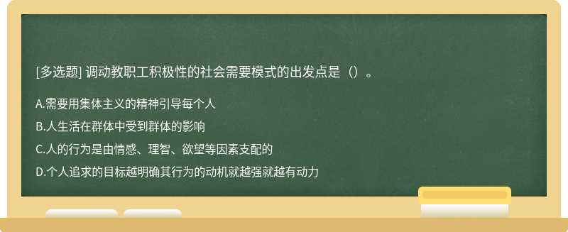 调动教职工积极性的社会需要模式的出发点是（）。