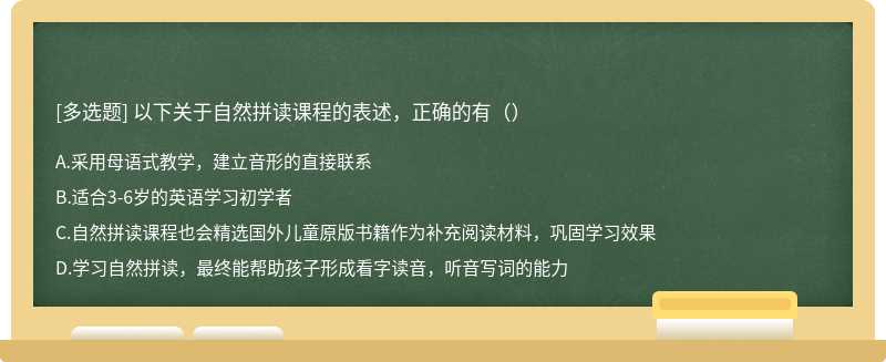 以下关于自然拼读课程的表述，正确的有（）