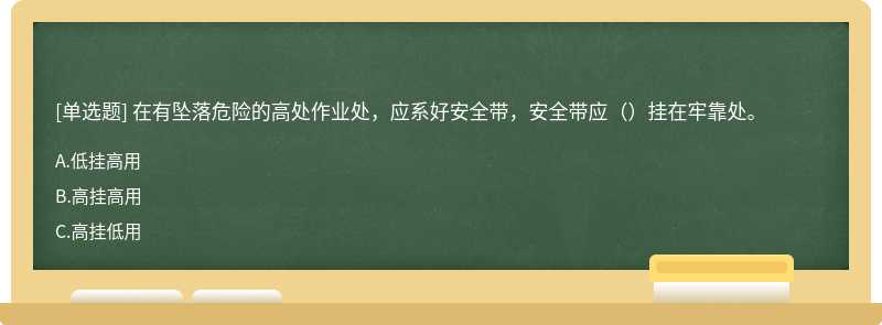 在有坠落危险的高处作业处，应系好安全带，安全带应（）挂在牢靠处。