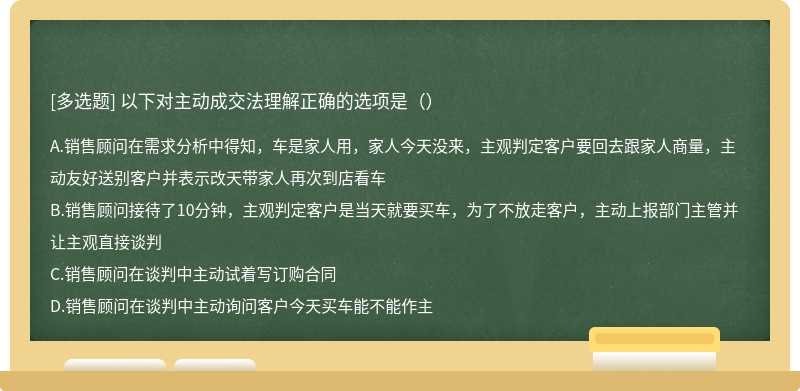 以下对主动成交法理解正确的选项是（）