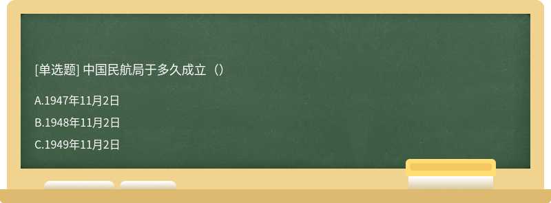 中国民航局于多久成立（）