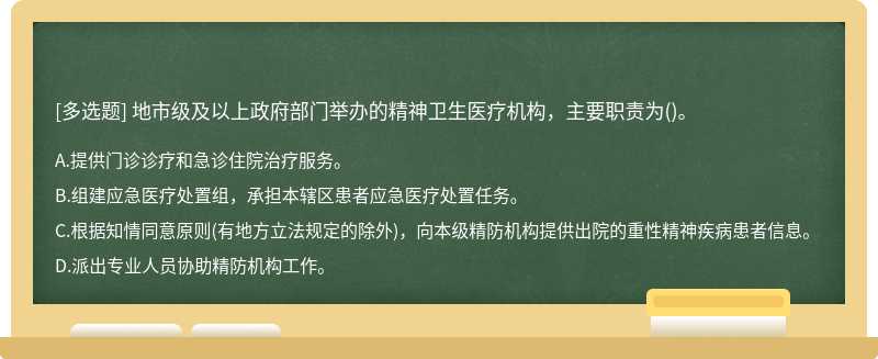 地市级及以上政府部门举办的精神卫生医疗机构，主要职责为()。