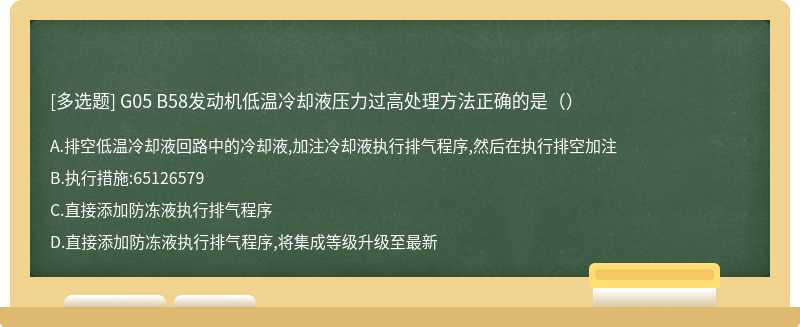 G05 B58发动机低温冷却液压力过高处理方法正确的是（）