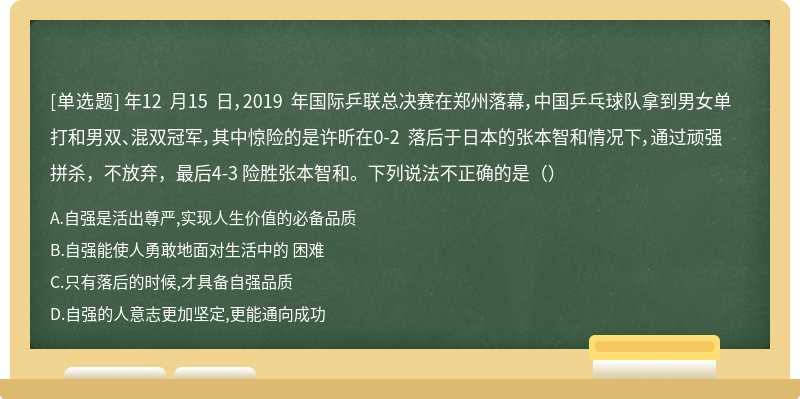 年12 月15 日，2019 年国际乒联总决赛在郑州落幕，中国乒乓球队拿到男女单打和男双、混双冠军，其中惊险的是许昕在0-2 落后于日本的张本智和情况下，通过顽强拼杀，不放弃，最后4-3 险胜张本智和。下列说法不正确的是（）