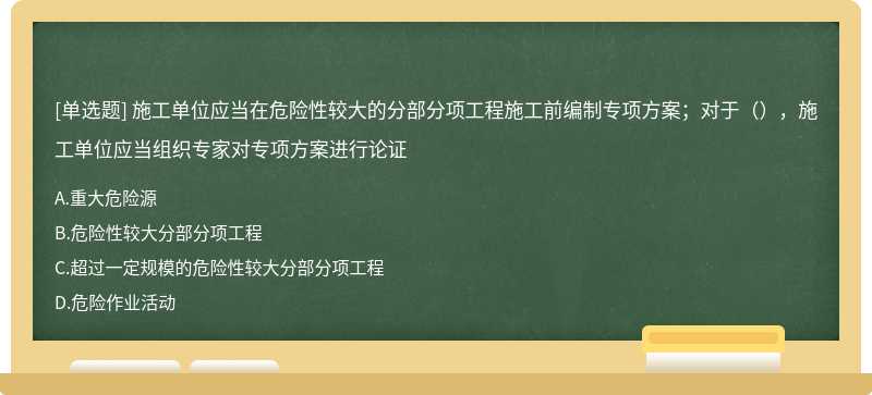 施工单位应当在危险性较大的分部分项工程施工前编制专项方案；对于（），施工单位应当组织专家对专项方案进行论证