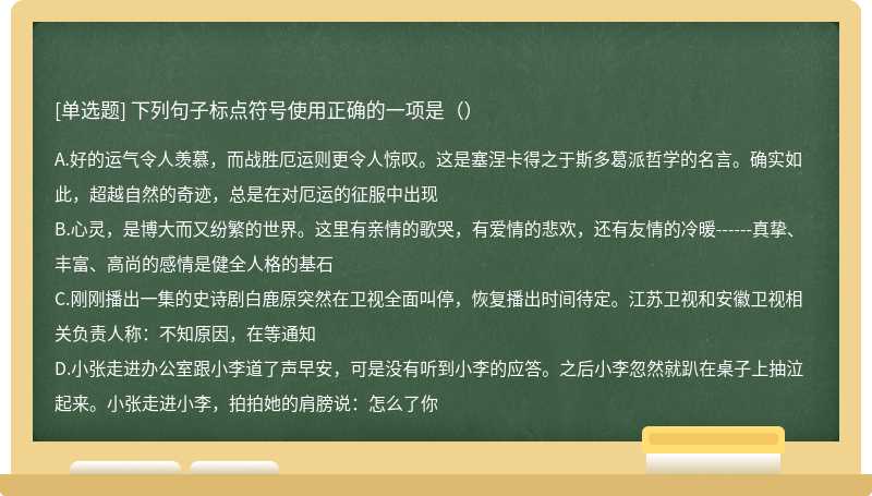 下列句子标点符号使用正确的一项是（）