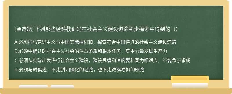 下列哪些经验教训是在社会主义建设道路初步探索中得到的（）