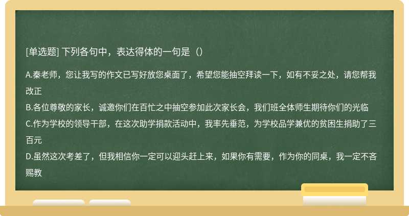 下列各句中，表达得体的一句是（）