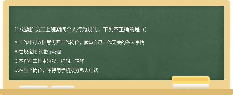 员工上班期间个人行为规则，下列不正确的是（）