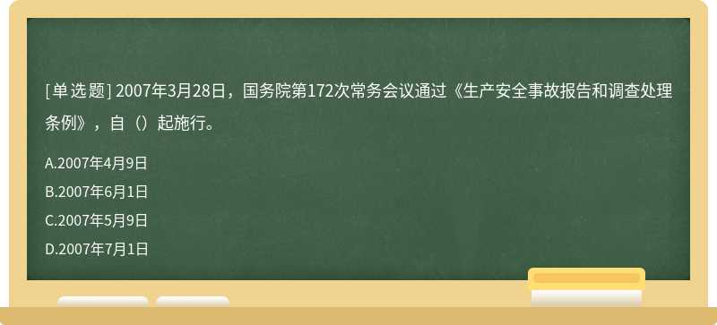 2007年3月28日，国务院第172次常务会议通过《生产安全事故报告和调查处理条例》，自（）起施行。