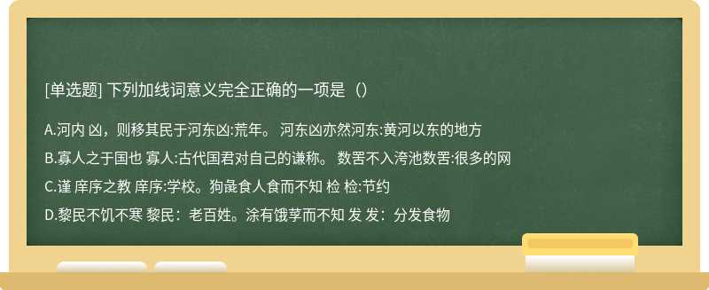 下列加线词意义完全正确的一项是（）