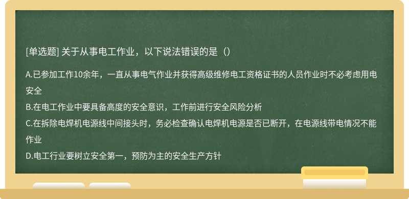 关于从事电工作业，以下说法错误的是（）