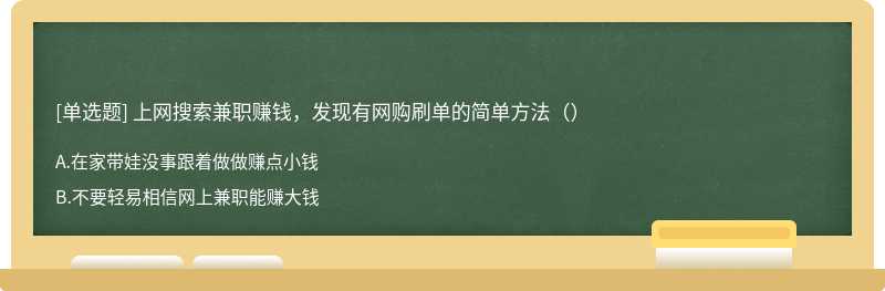 上网搜索兼职赚钱，发现有网购刷单的简单方法（）