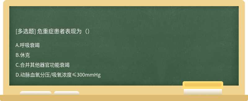 危重症患者表现为（）