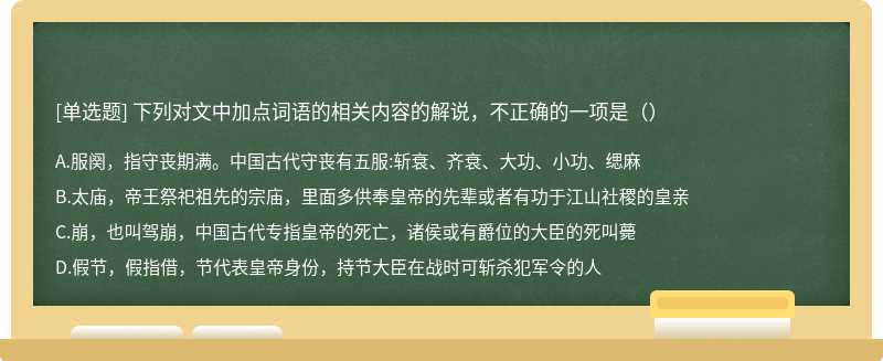 下列对文中加点词语的相关内容的解说，不正确的一项是（）