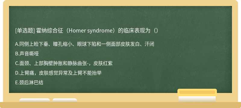 霍纳综合征（Homer syndrome）的临床表现为（）