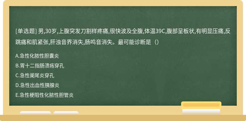 男,30岁,上腹突发刀割样疼痛,很快波及全腹,体温39C,腹部呈板状,有明显压痛,反跳痛和肌紧张,肝浊音界消失,肠鸣音消失。最可能诊断是（）