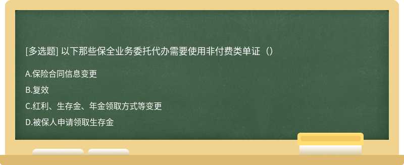 以下那些保全业务委托代办需要使用非付费类单证（）